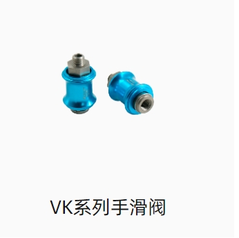 VK系列手滑阀